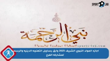 إجازة المولد النبوي الشريف 2025 وأرق رسائل التهنئة الدينية والرسمية لمشاركة الفرح